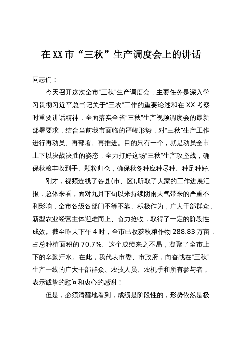 在XX市“三秋”生产调度会上的讲话_第1页