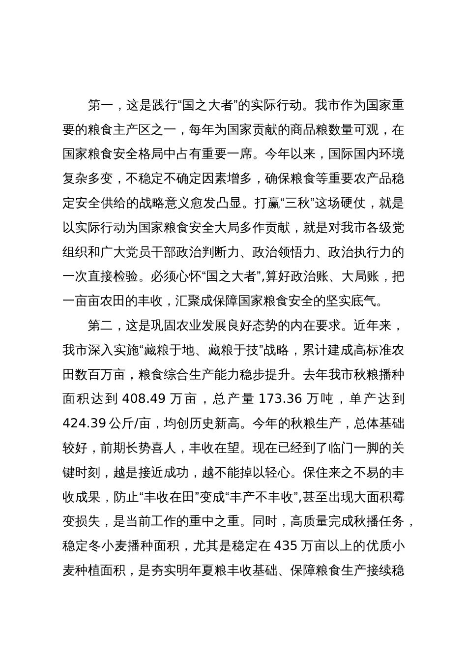 在XX市“三秋”生产调度会上的讲话_第3页