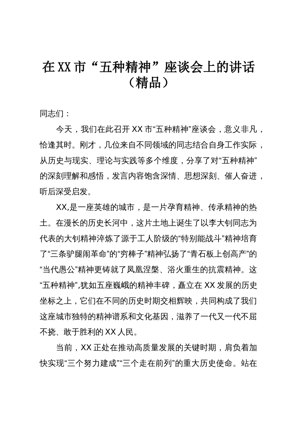 在XX市“五种精神”座谈会上的讲话(精品)_第1页