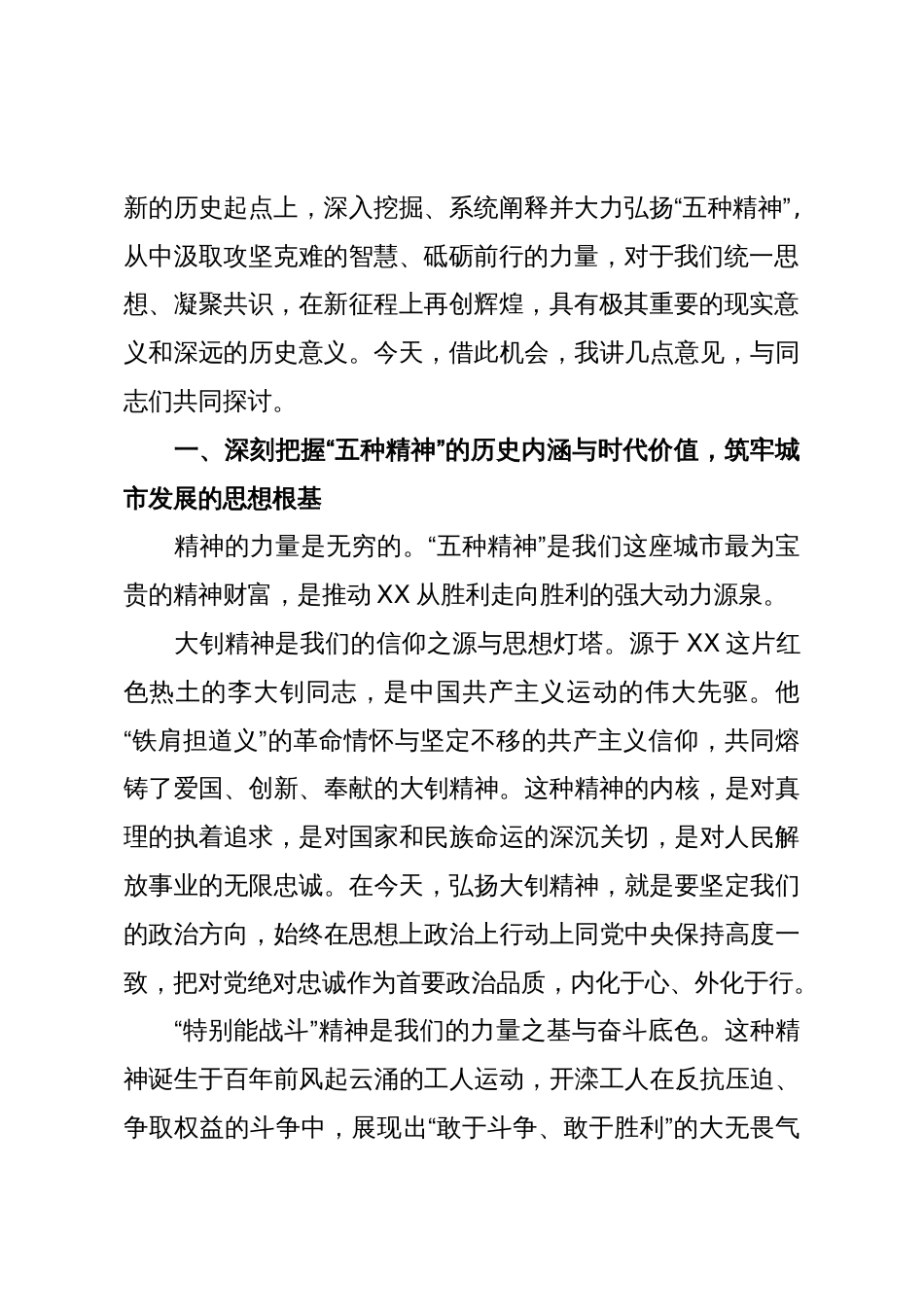 在XX市“五种精神”座谈会上的讲话(精品)_第2页