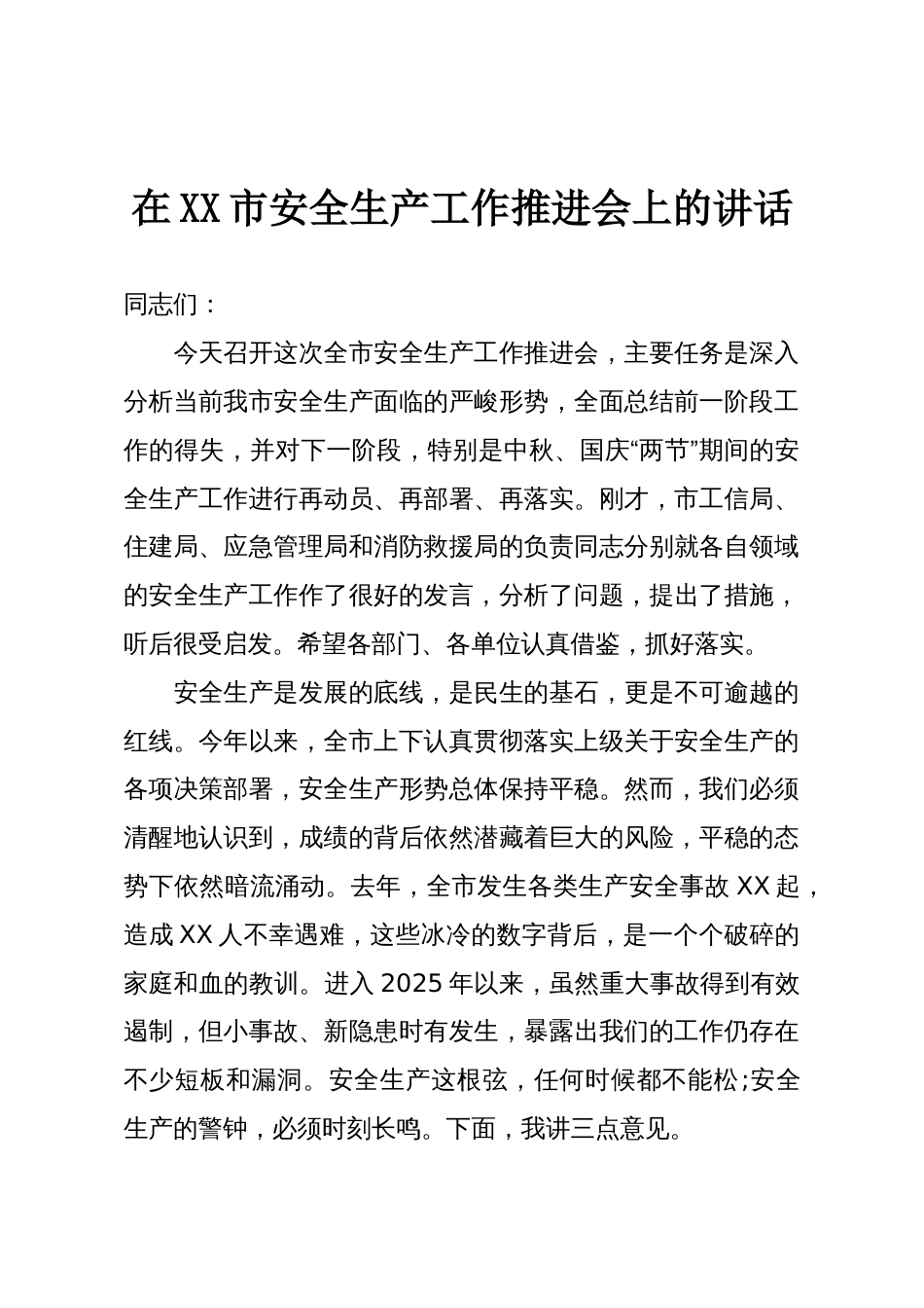 在XX市安全生产工作推进会上的讲话_第1页