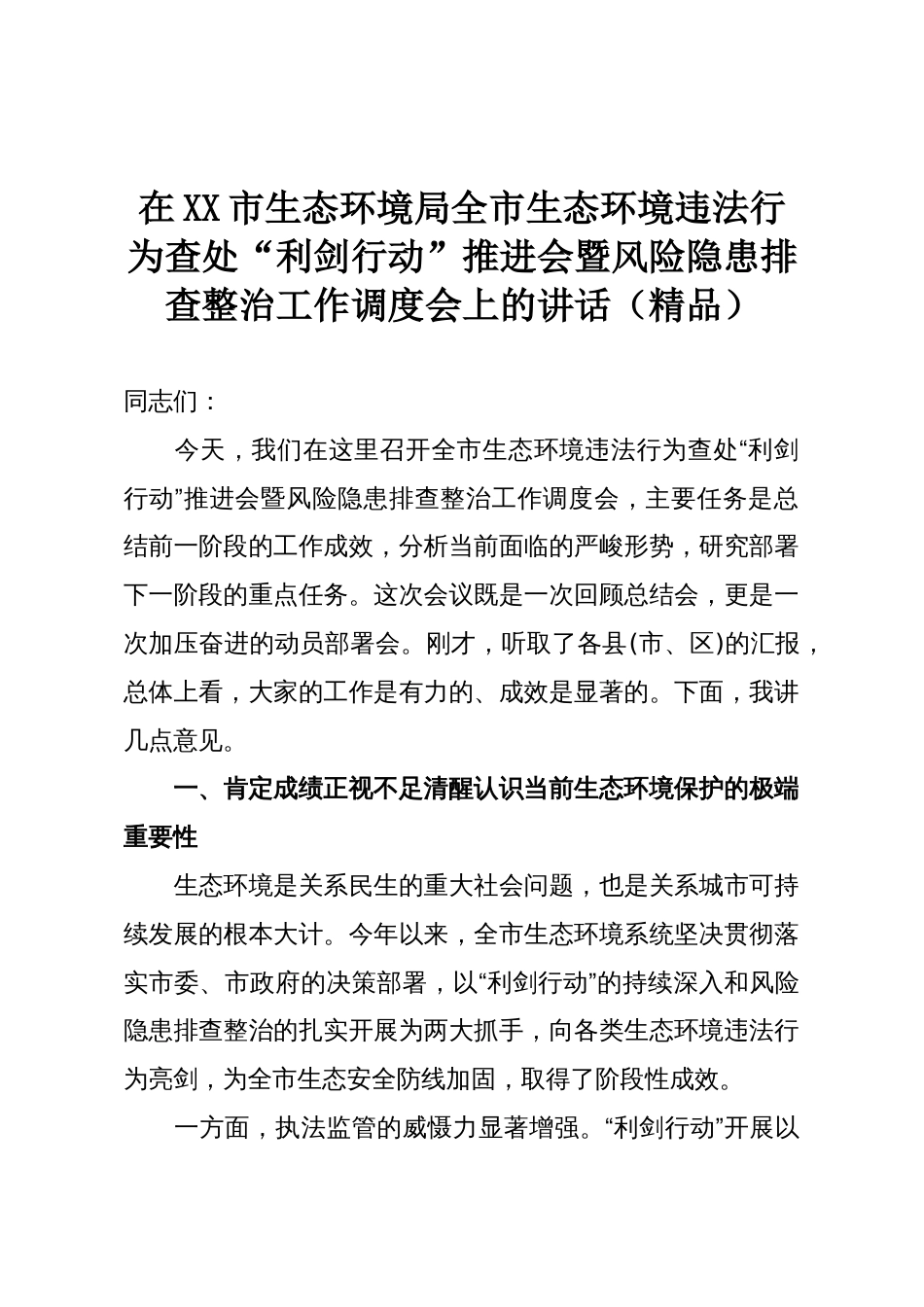 在XX市生态环境局全市生态环境违法行为查处“利剑行动”推进会暨风险隐患排查整治工作调度会上的讲话(精品)_第1页