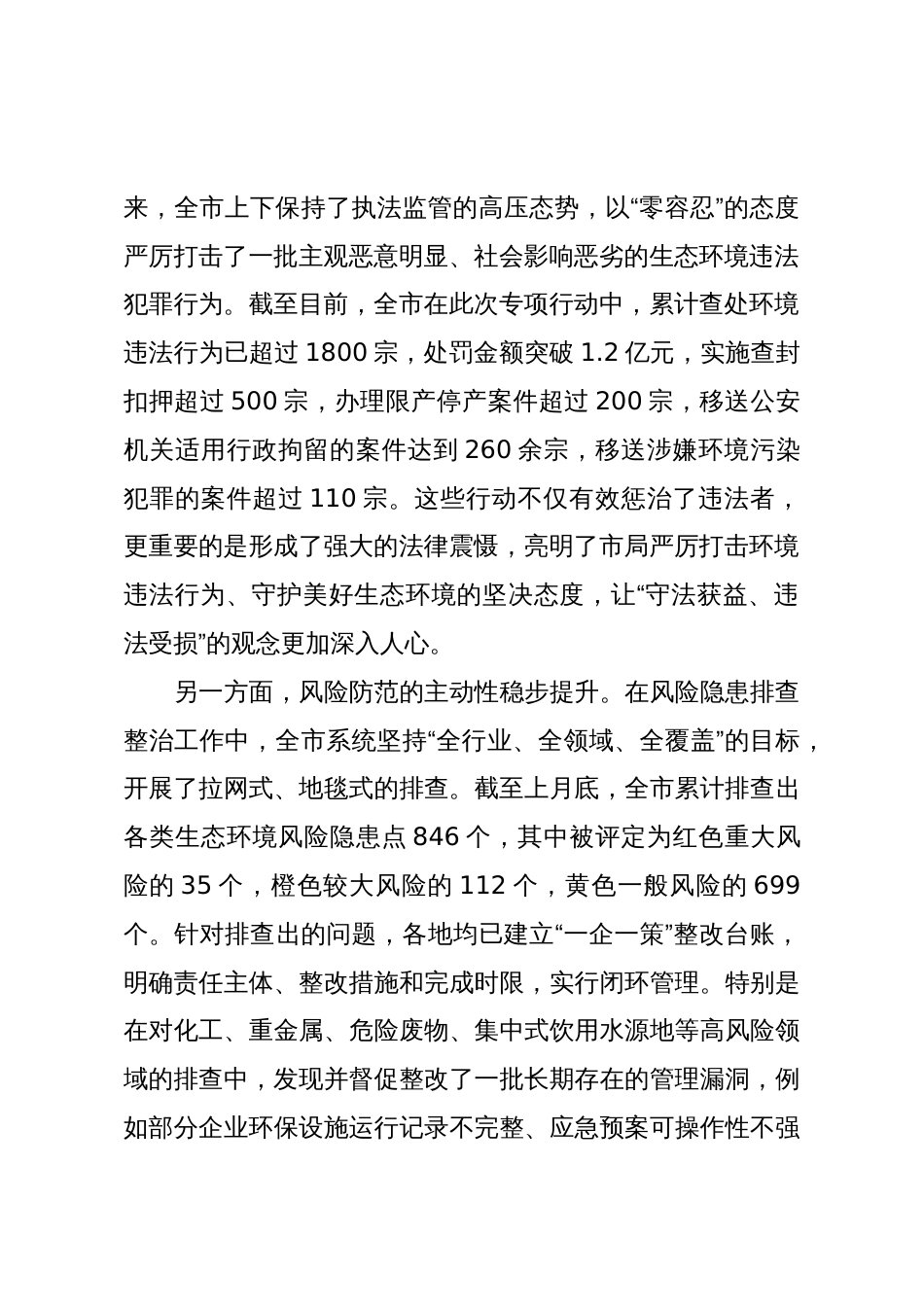 在XX市生态环境局全市生态环境违法行为查处“利剑行动”推进会暨风险隐患排查整治工作调度会上的讲话(精品)_第2页