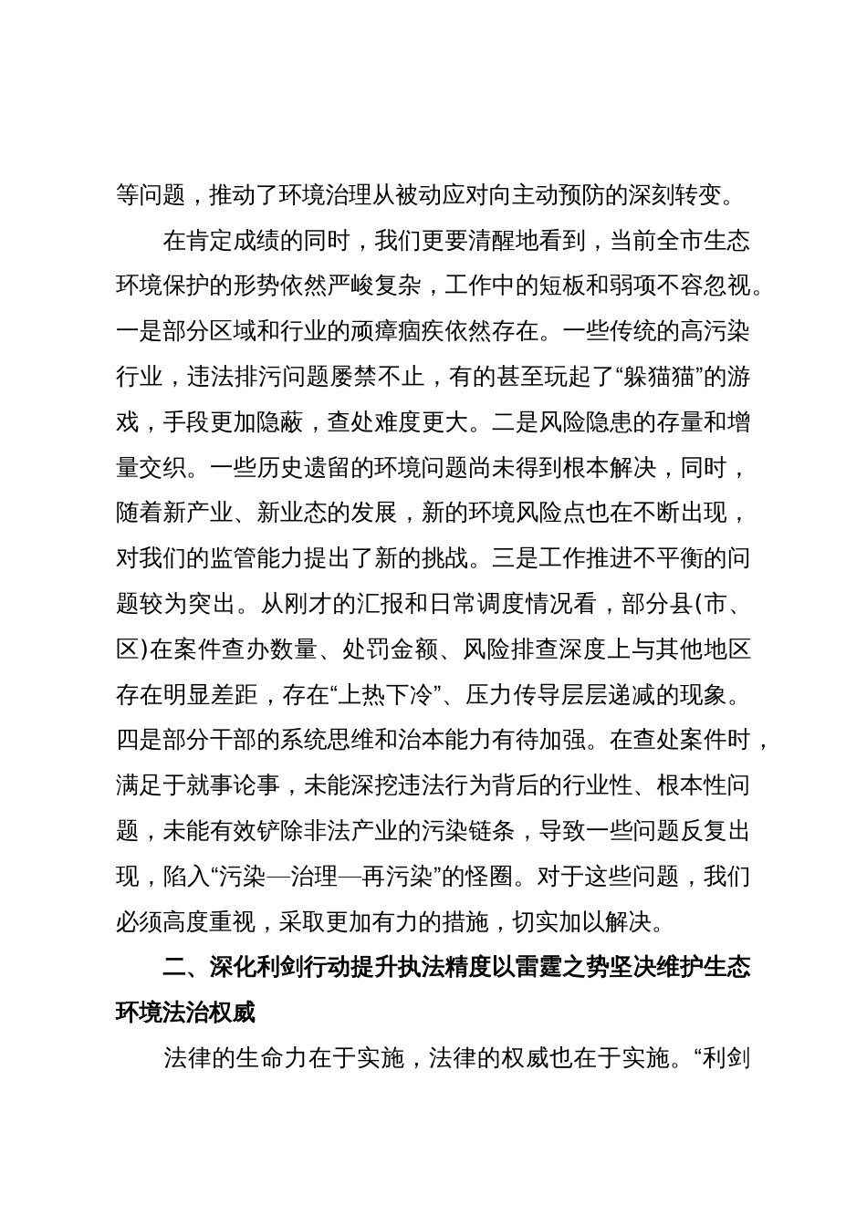 在XX市生态环境局全市生态环境违法行为查处“利剑行动”推进会暨风险隐患排查整治工作调度会上的讲话(精品)_第3页