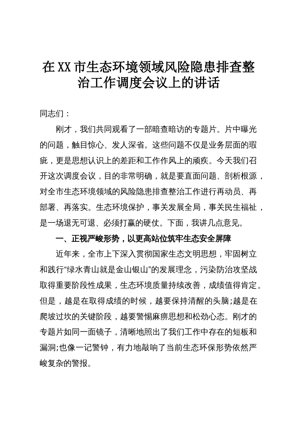 在XX市生态环境领域风险隐患排查整治工作调度会议上的讲话_第1页