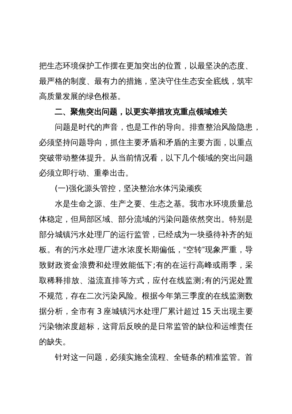 在XX市生态环境领域风险隐患排查整治工作调度会议上的讲话_第3页