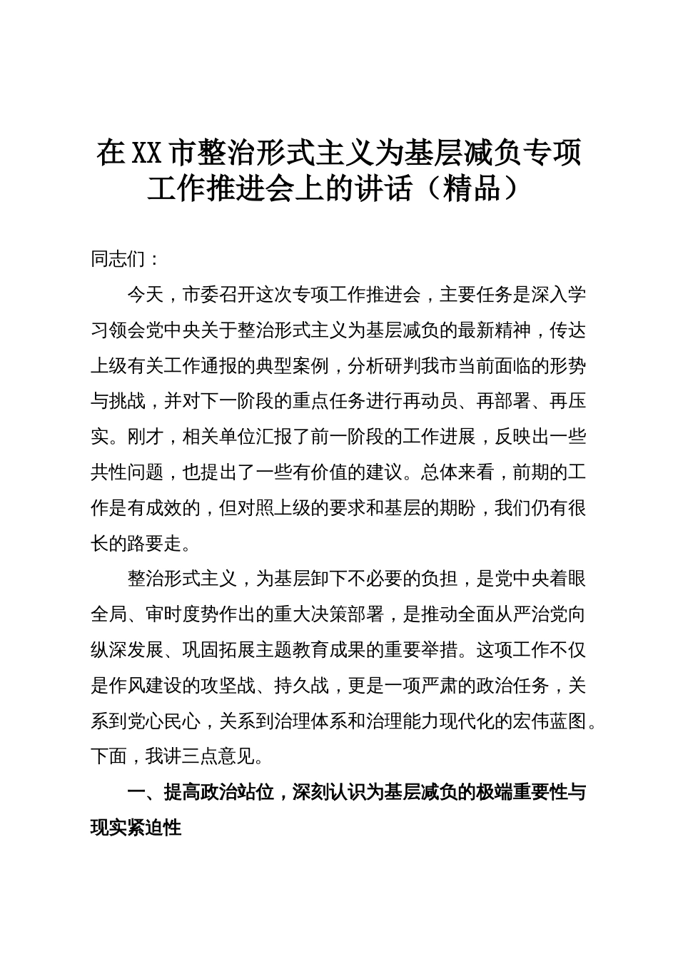 在XX市整治形式主义为基层减负专项工作推进会上的讲话(精品)_第1页