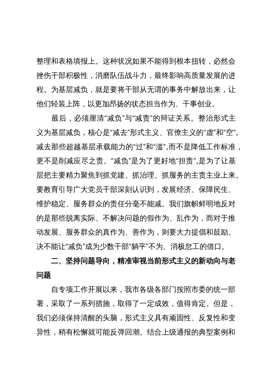 在XX市整治形式主义为基层减负专项工作推进会上的讲话(精品)_第3页