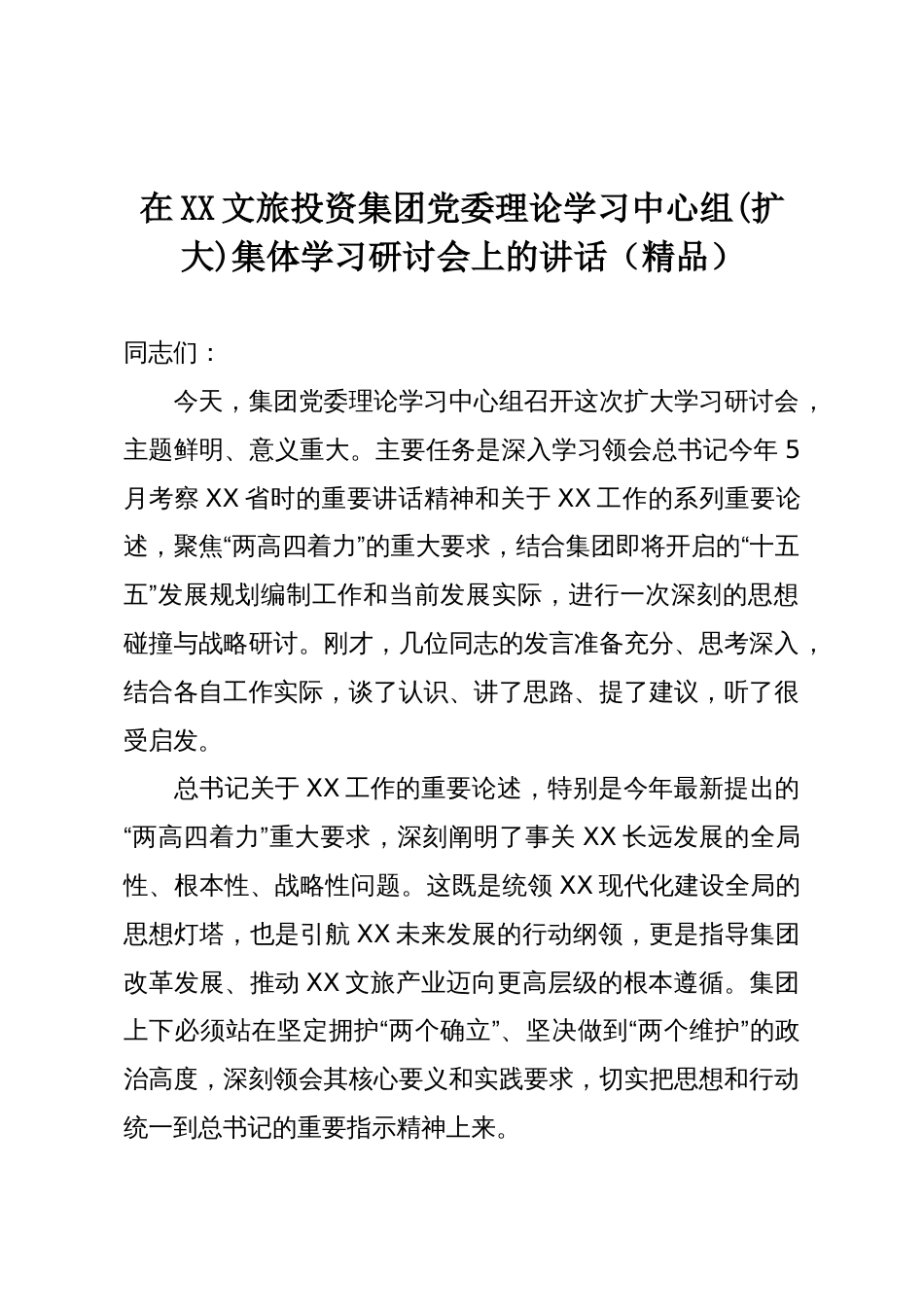 在XX文旅投资集团党委理论学习中心组(扩大)集体学习研讨会上的讲话(精品)_第1页