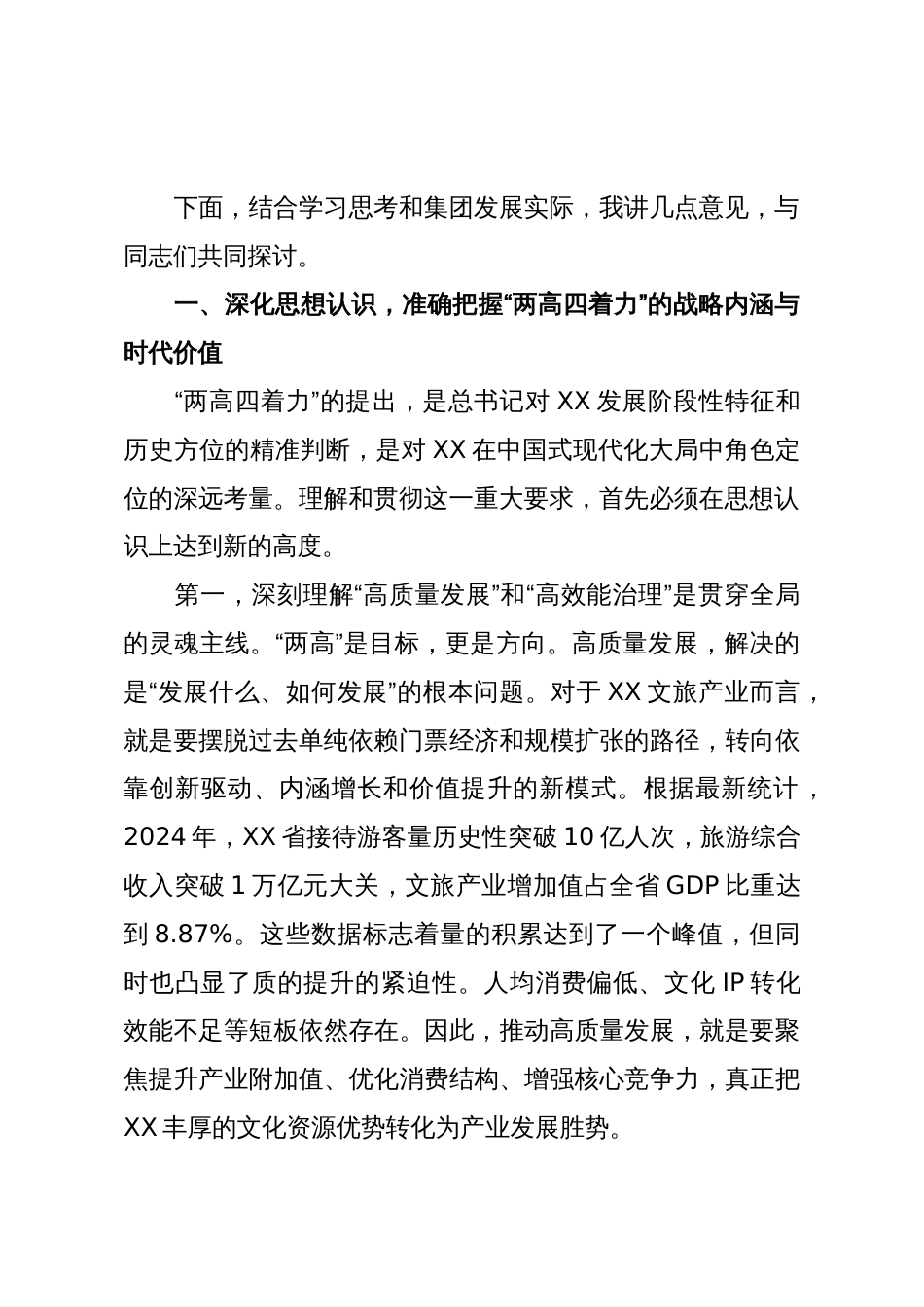 在XX文旅投资集团党委理论学习中心组(扩大)集体学习研讨会上的讲话(精品)_第2页