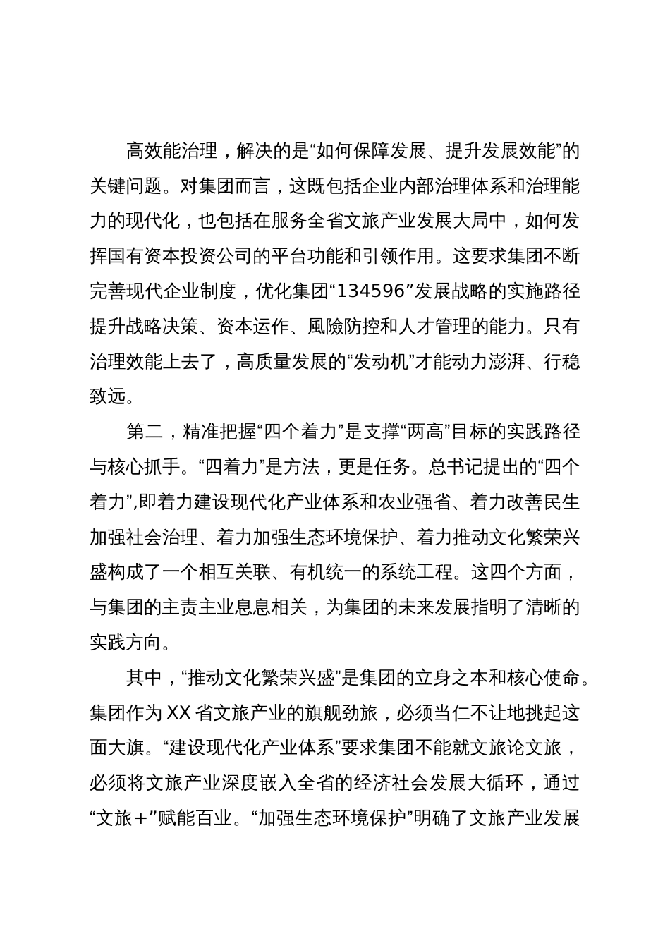 在XX文旅投资集团党委理论学习中心组(扩大)集体学习研讨会上的讲话(精品)_第3页