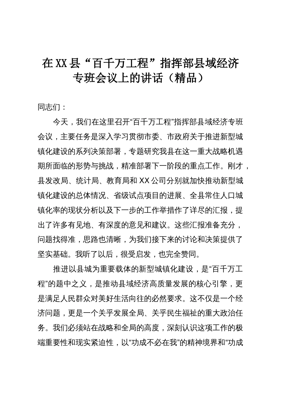 在XX县“百千万工程”指挥部县域经济专班会议上的讲话(精品)_第1页