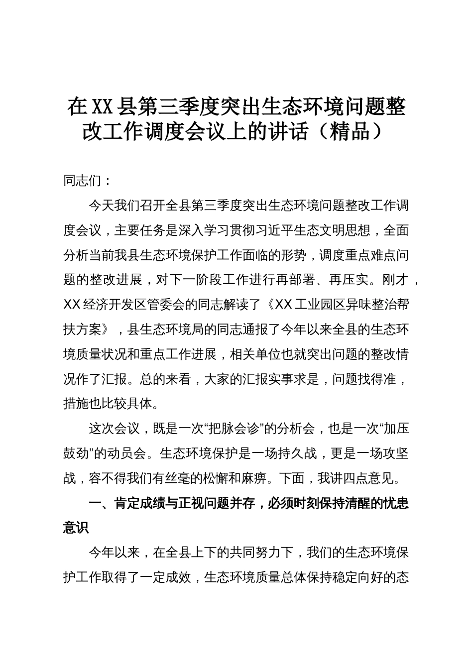 在XX县第三季度突出生态环境问题整改工作调度会议上的讲话(精品)_第1页