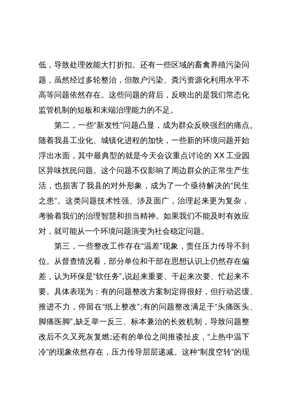 在XX县第三季度突出生态环境问题整改工作调度会议上的讲话(精品)_第3页