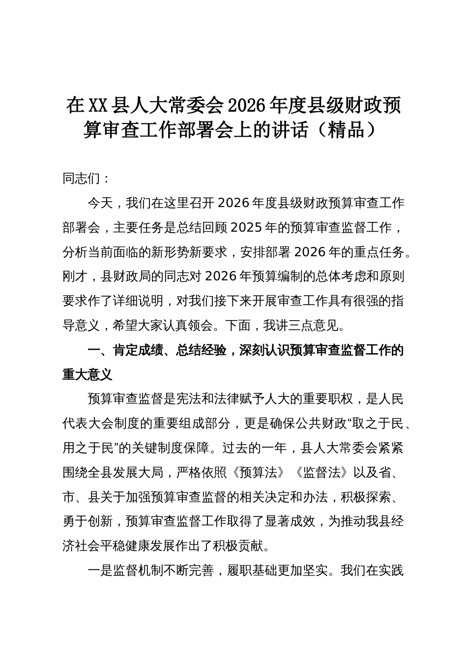 在XX县人大常委会2026年度县级财政预算审查工作部署会上的讲话(精品)_第1页