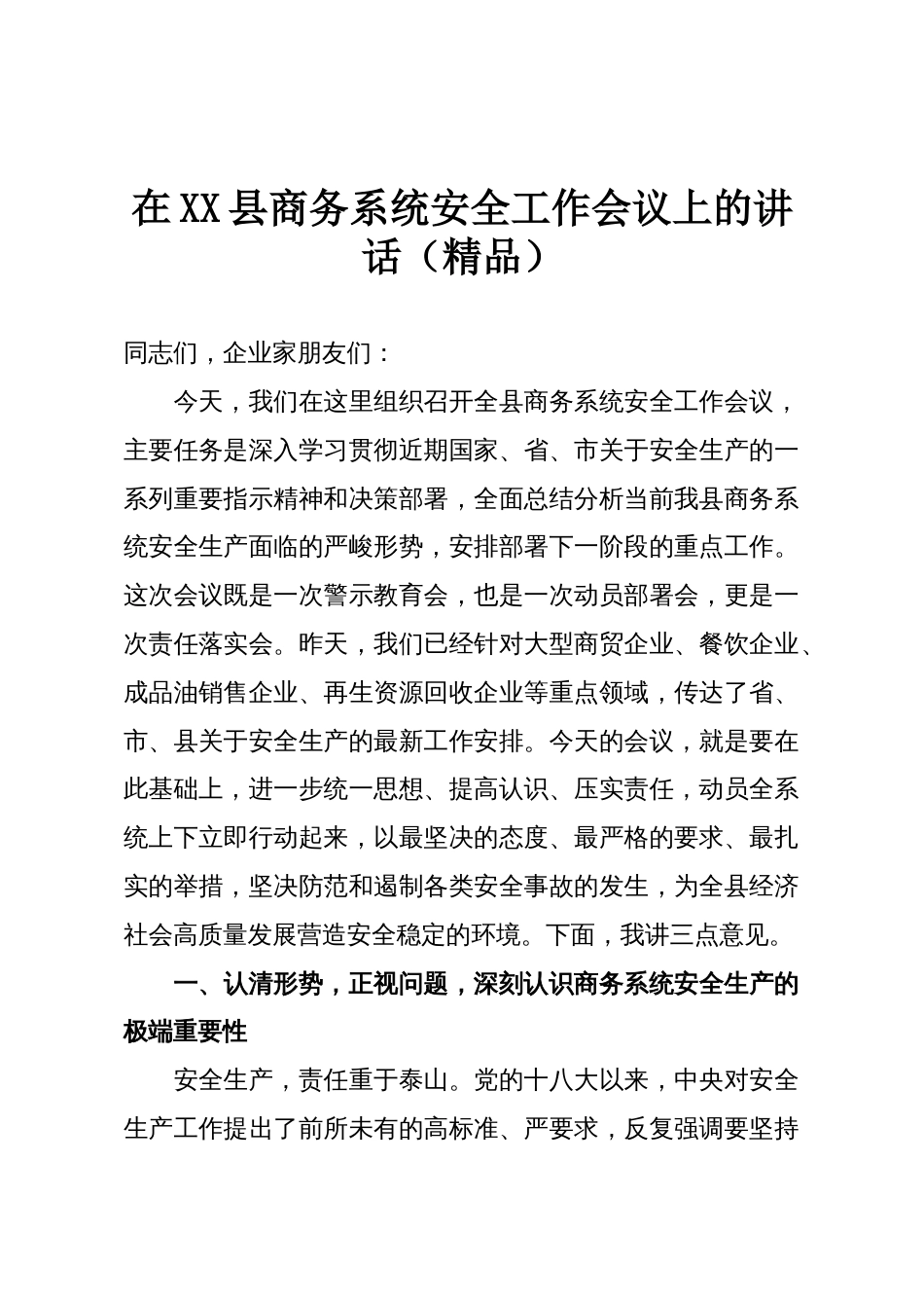 在XX县商务系统安全工作会议上的讲话(精品)_第1页