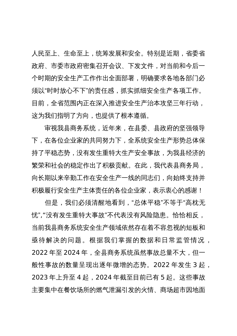 在XX县商务系统安全工作会议上的讲话(精品)_第2页