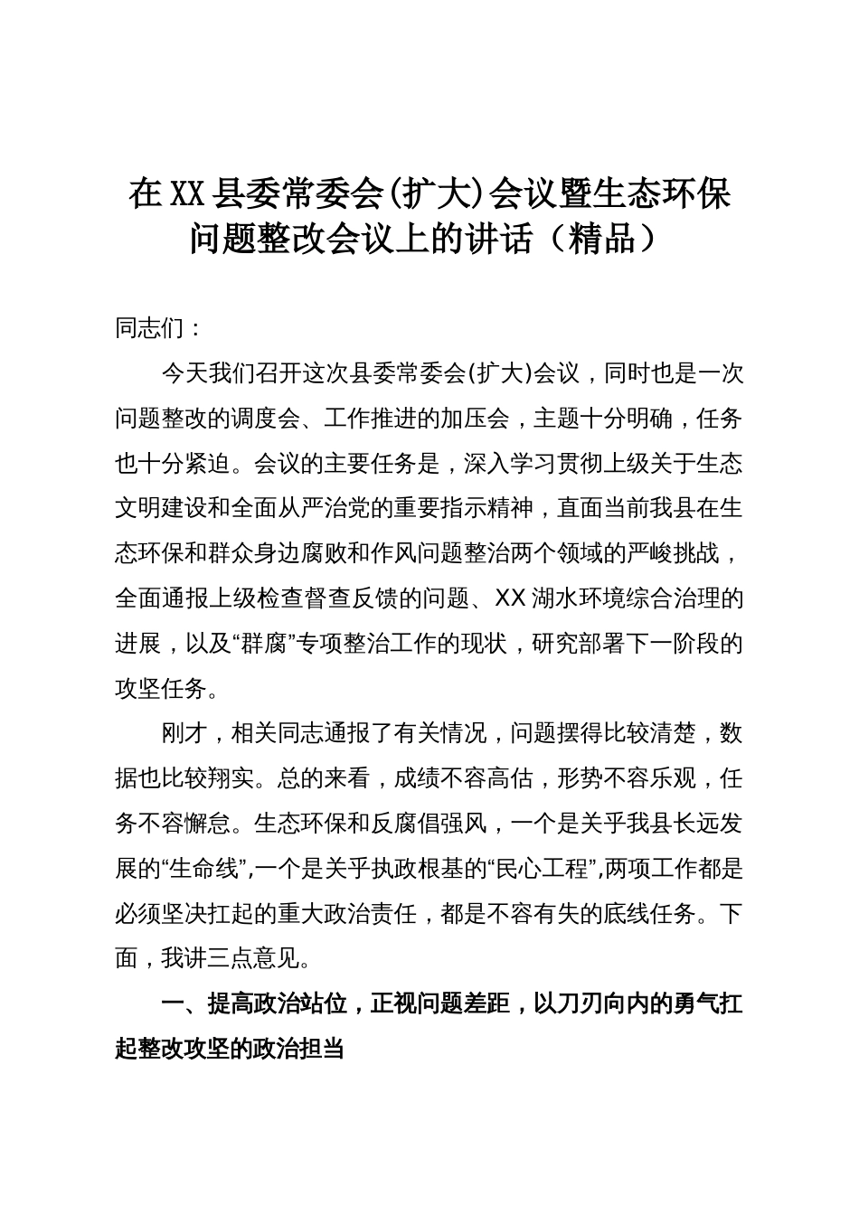 在XX县委常委会(扩大)会议暨生态环保问题整改会议上的讲话(精品)_第1页