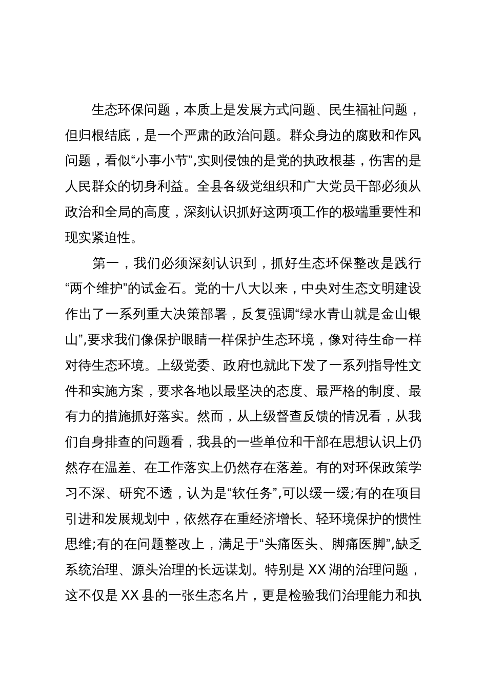 在XX县委常委会(扩大)会议暨生态环保问题整改会议上的讲话(精品)_第2页