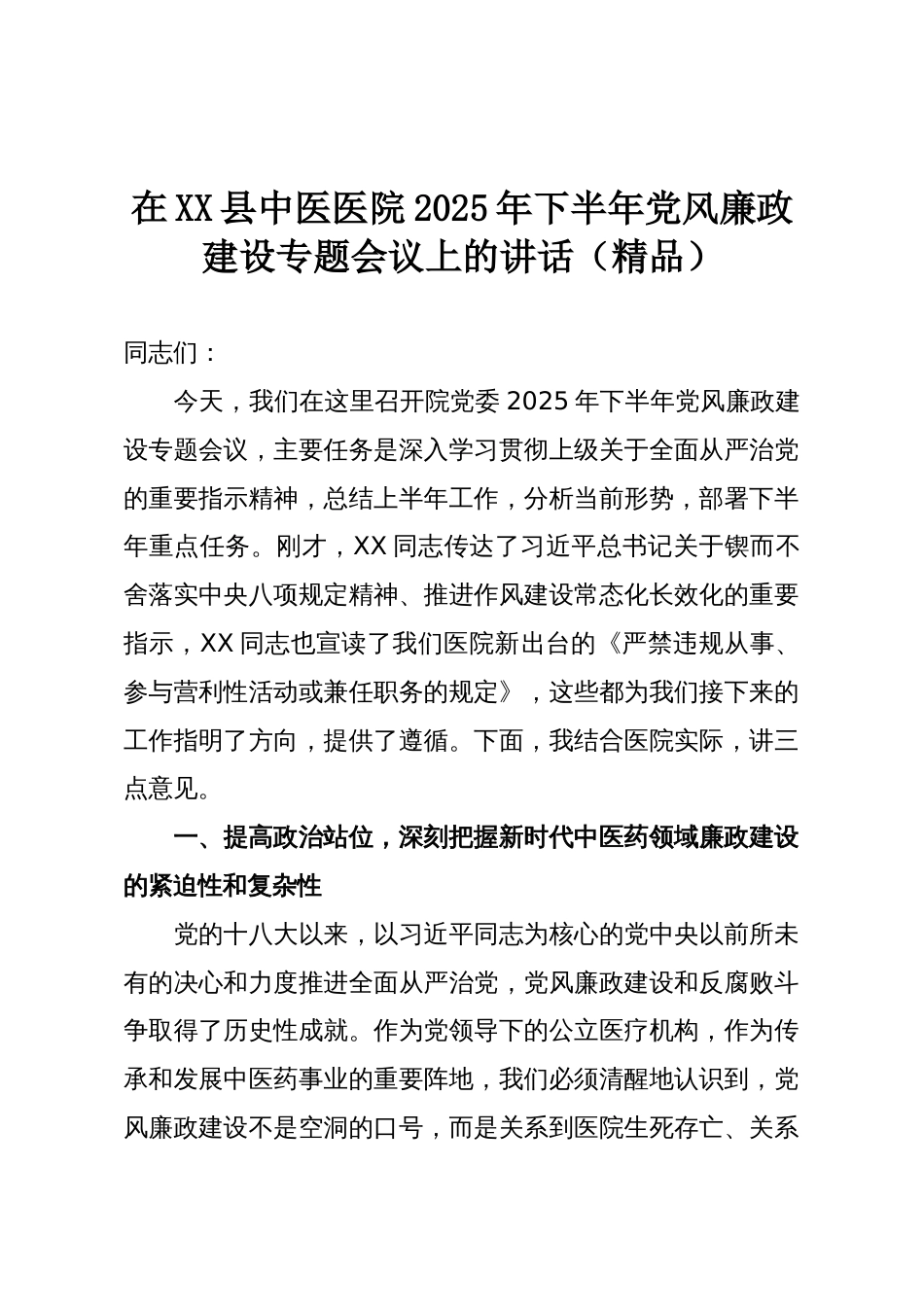 在XX县中医医院2025年下半年党风廉政建设专题会议上的讲话(精品)_第1页