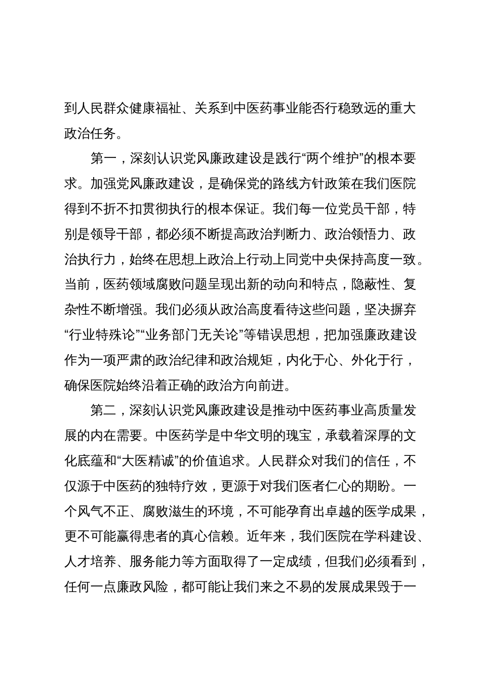 在XX县中医医院2025年下半年党风廉政建设专题会议上的讲话(精品)_第2页