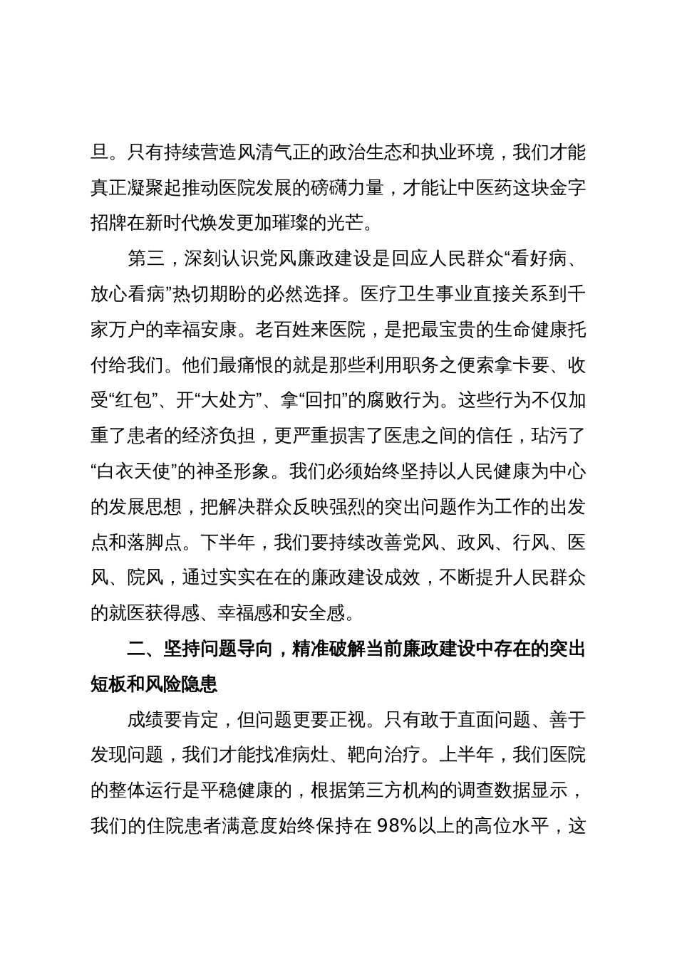 在XX县中医医院2025年下半年党风廉政建设专题会议上的讲话(精品)_第3页