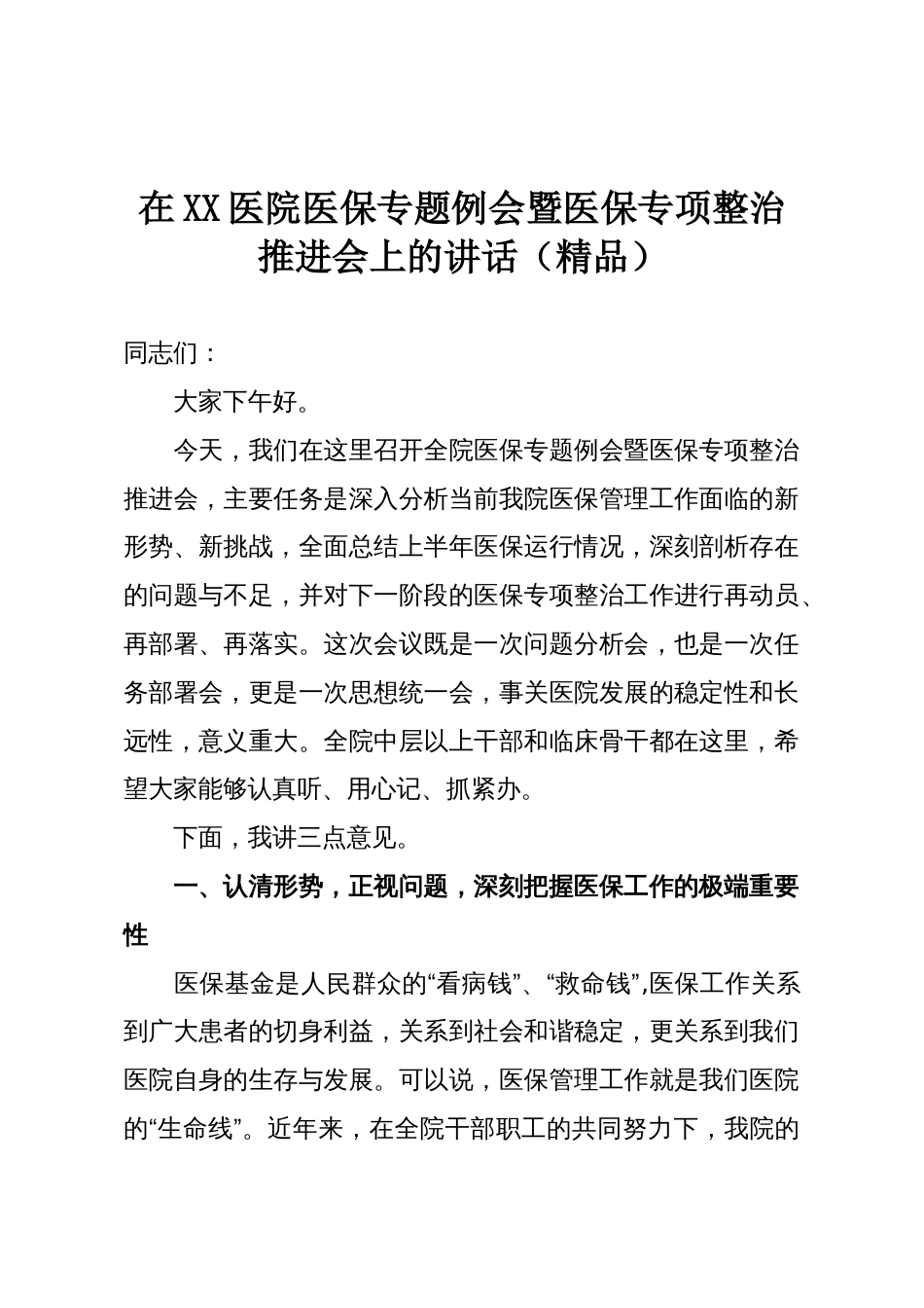 在XX医院医保专题例会暨医保专项整治推进会上的讲话(精品)_第1页