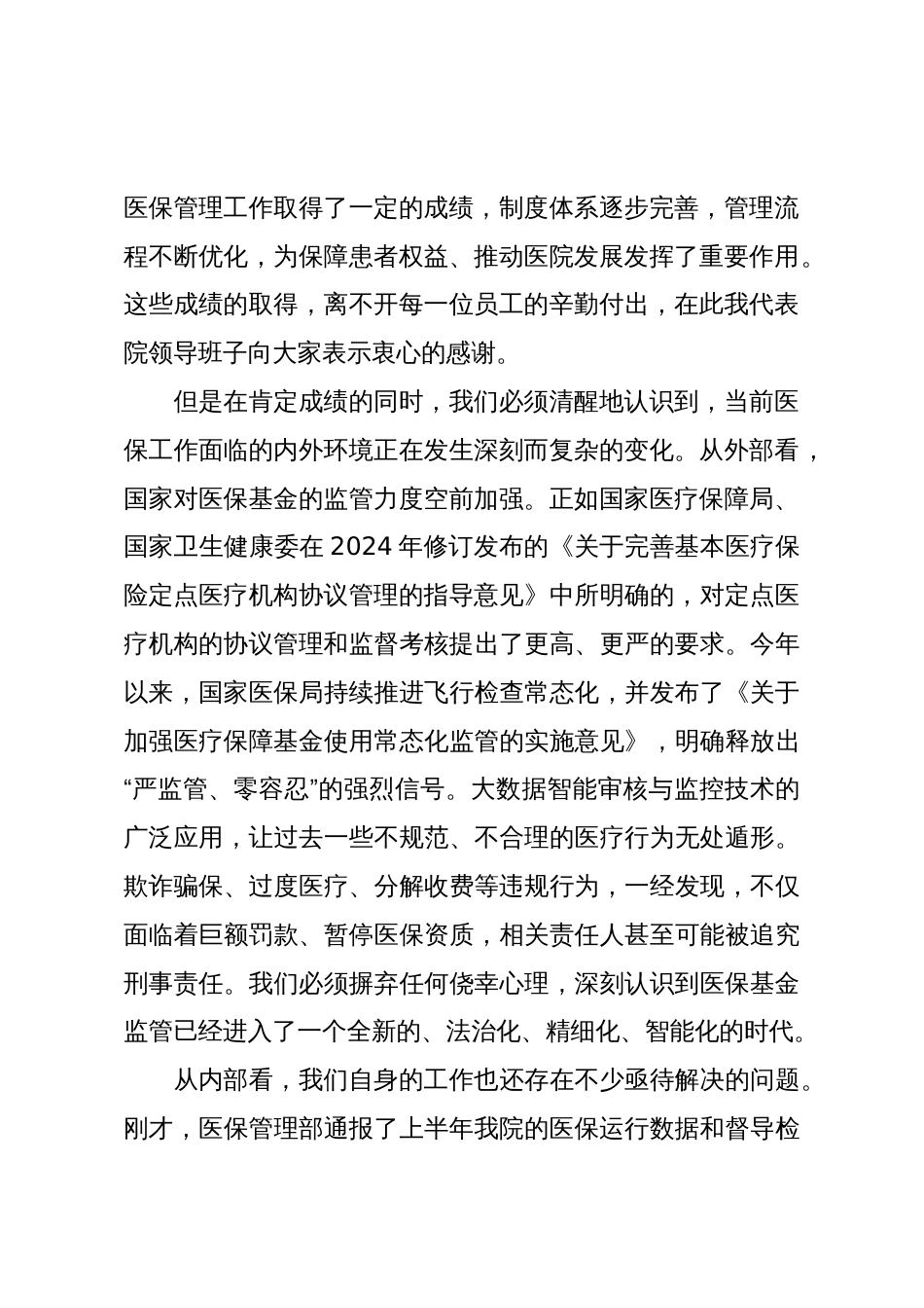 在XX医院医保专题例会暨医保专项整治推进会上的讲话(精品)_第2页