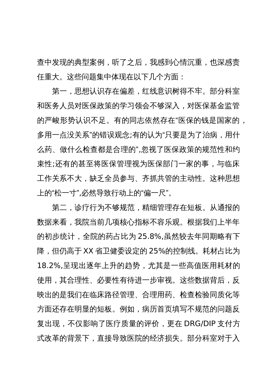 在XX医院医保专题例会暨医保专项整治推进会上的讲话(精品)_第3页