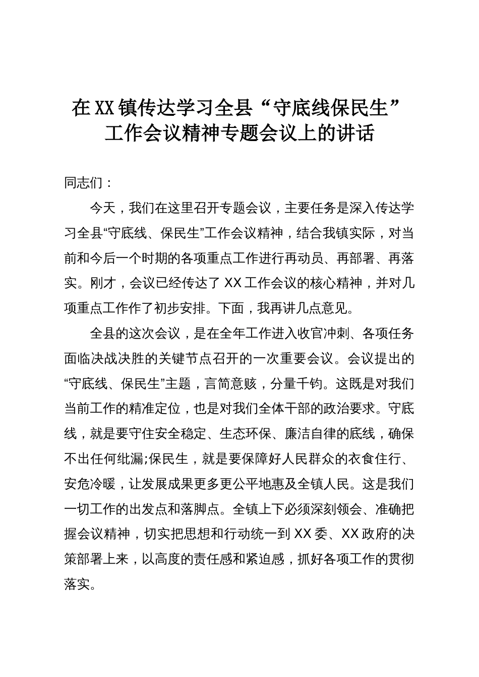 在XX镇传达学习全县“守底线保民生”工作会议精神专题会议上的讲话_第1页