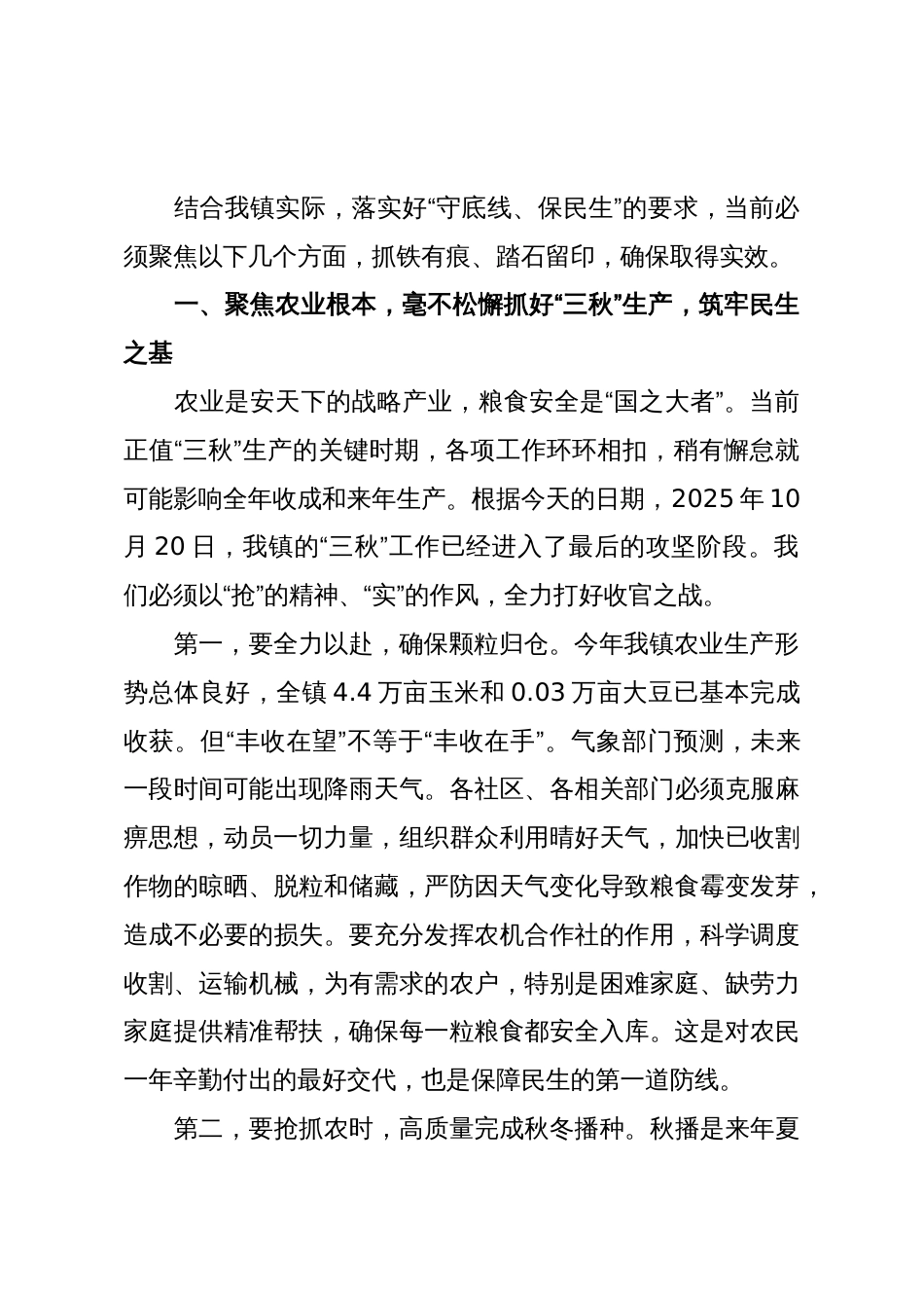 在XX镇传达学习全县“守底线保民生”工作会议精神专题会议上的讲话_第2页