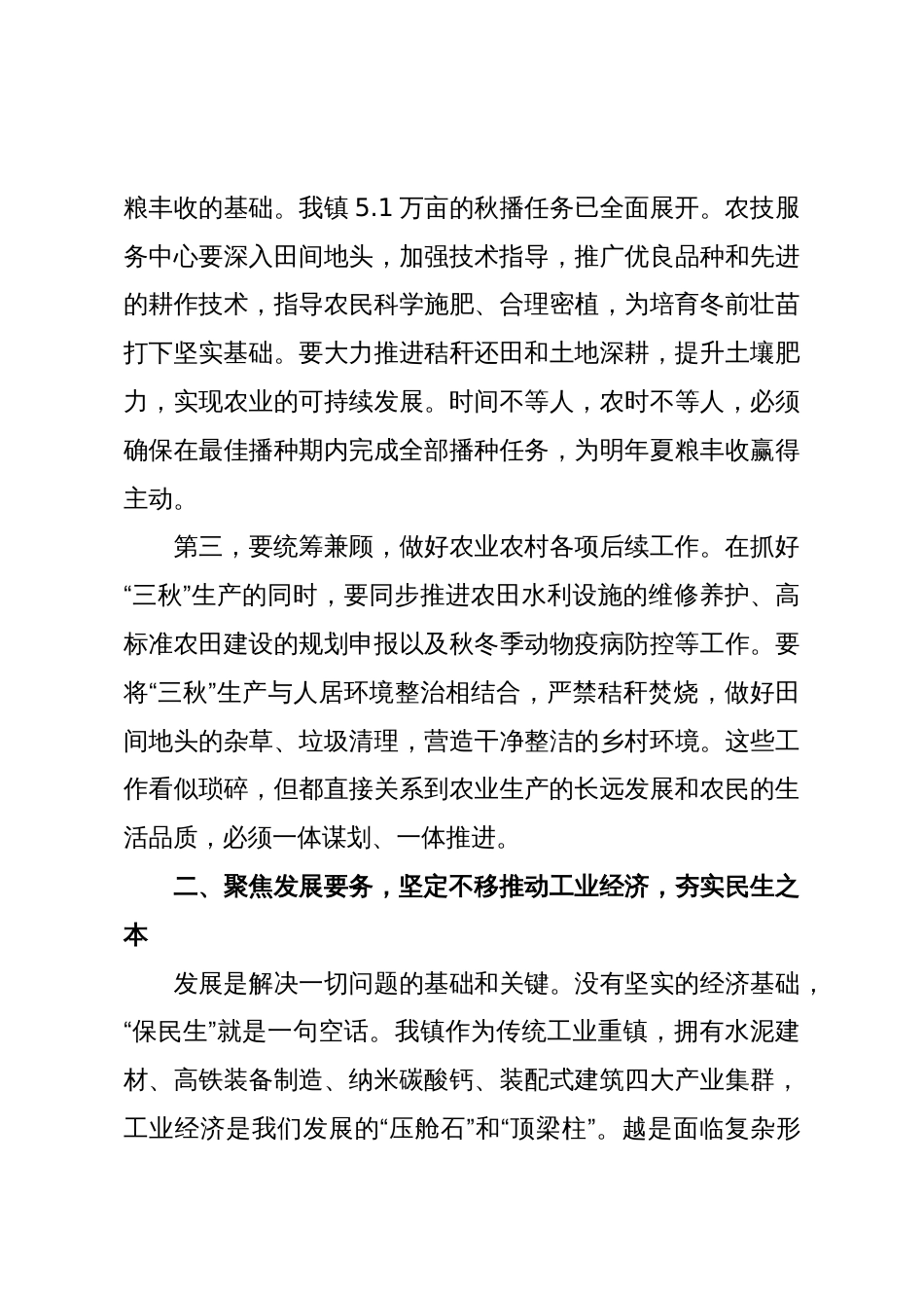 在XX镇传达学习全县“守底线保民生”工作会议精神专题会议上的讲话_第3页