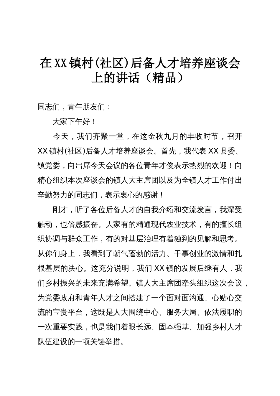 在XX镇村(社区)后备人才培养座谈会上的讲话(精品)_第1页