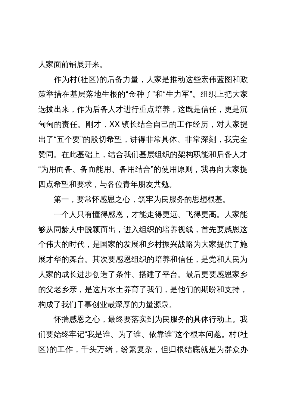 在XX镇村(社区)后备人才培养座谈会上的讲话(精品)_第3页