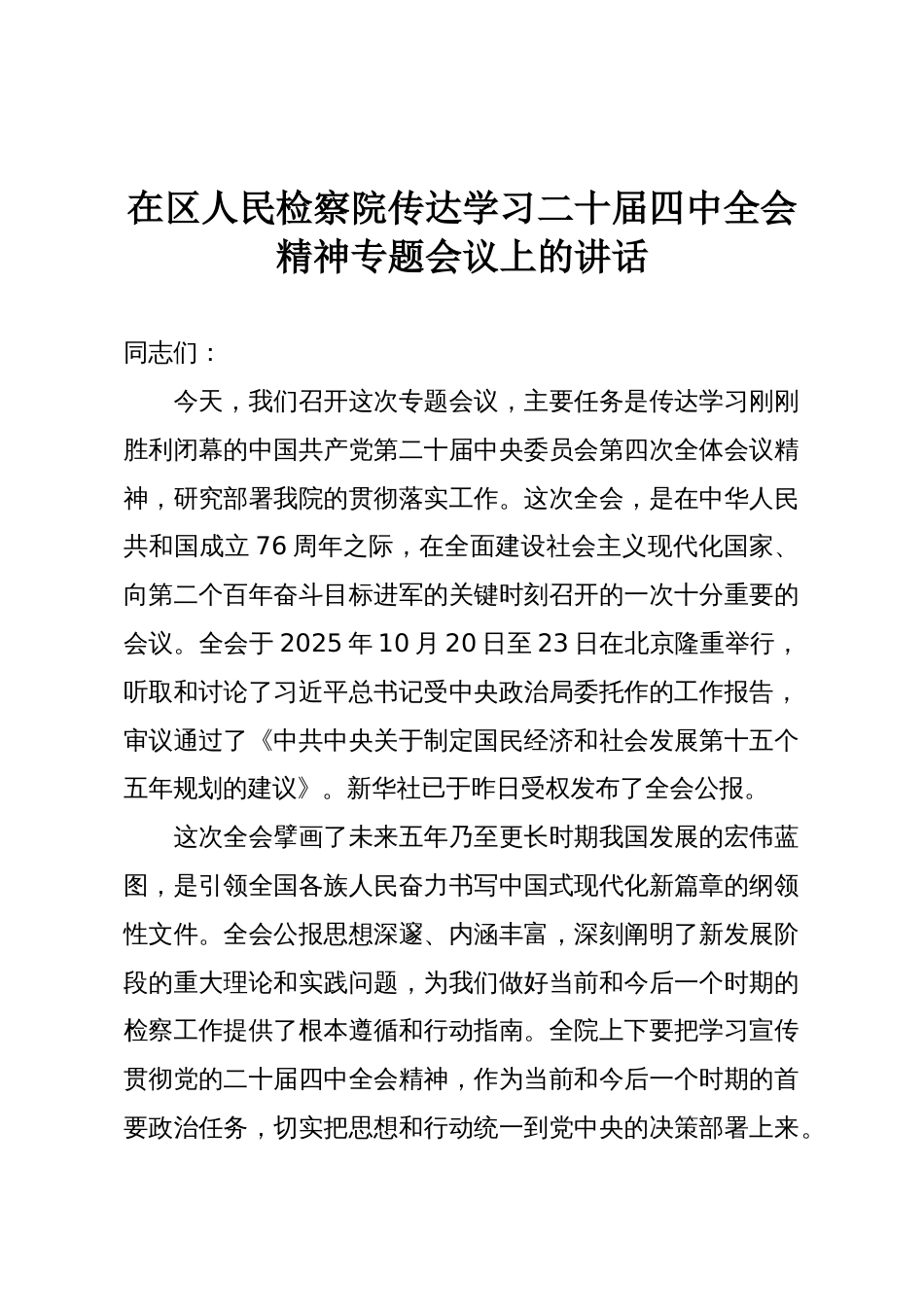 在区人民检察院传达学习二十届四中全会精神专题会议上的讲话_第1页