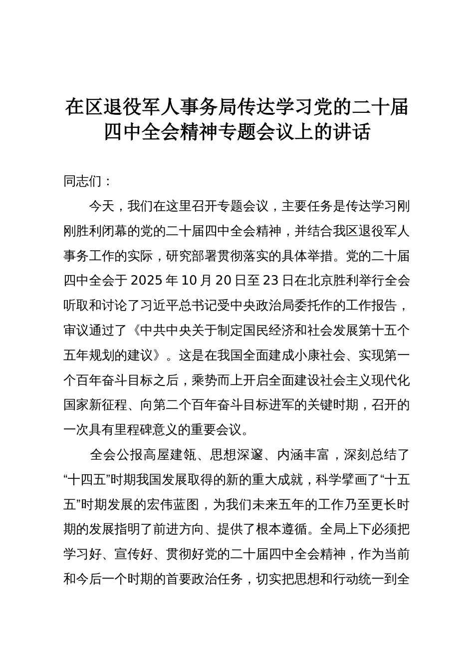 在区退役军人事务局传达学习党的二十届四中全会精神专题会议上的讲话_第1页
