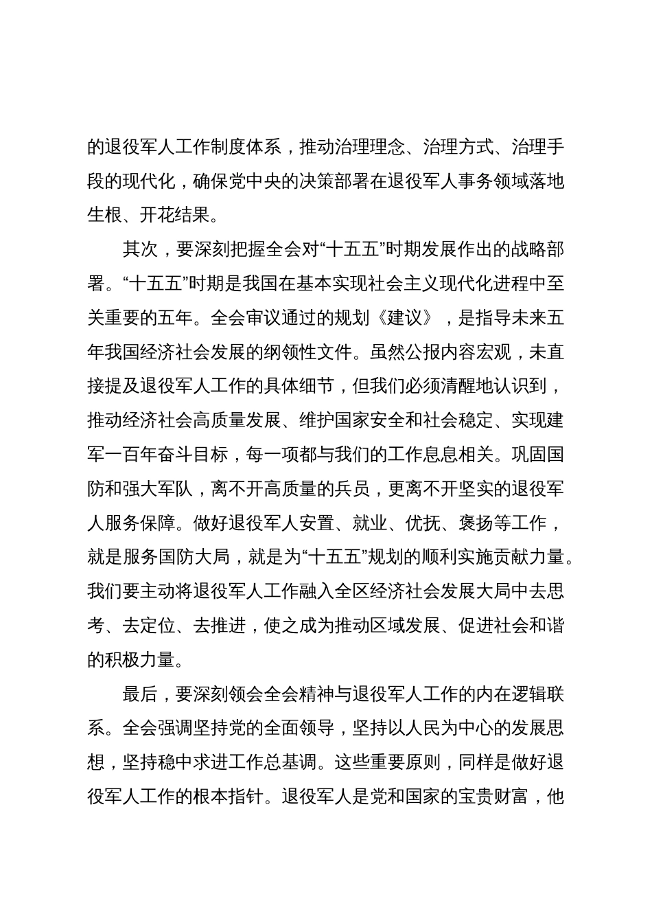 在区退役军人事务局传达学习党的二十届四中全会精神专题会议上的讲话_第3页