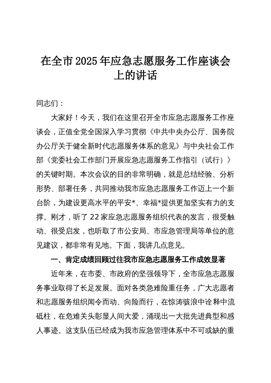 在全市2025年应急志愿服务工作座谈会上的讲话_第1页