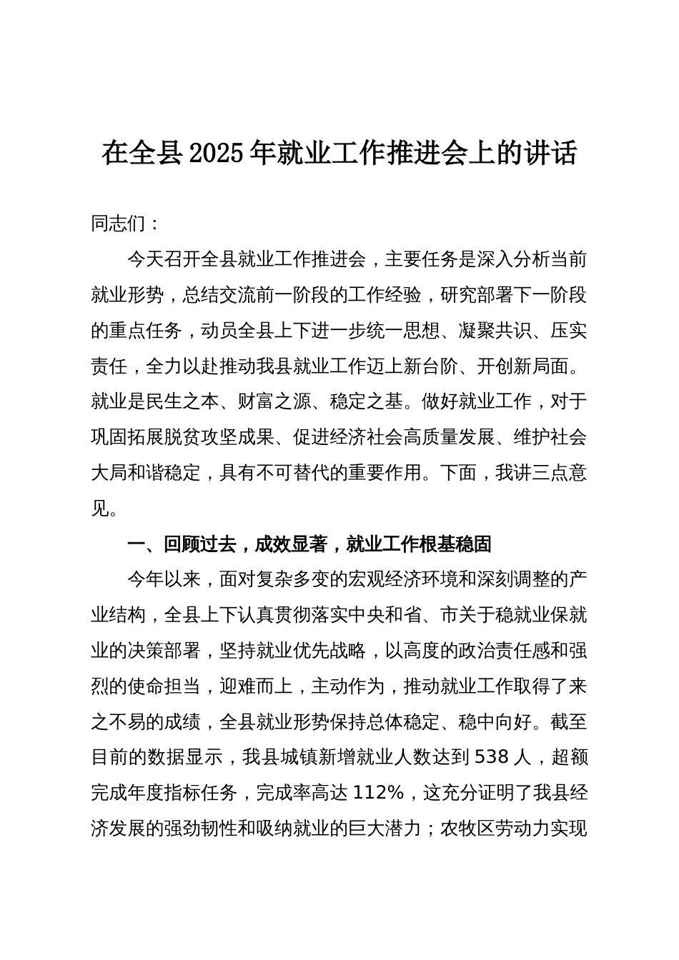 在全县2025年就业工作推进会上的讲话_第1页