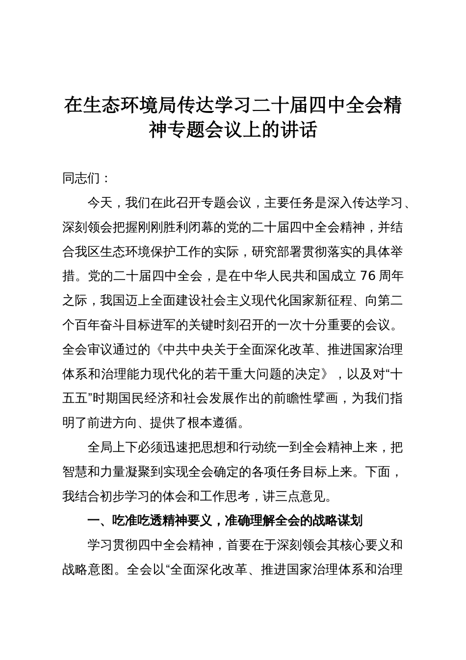在生态环境局传达学习二十届四中全会精神专题会议上的讲话_第1页