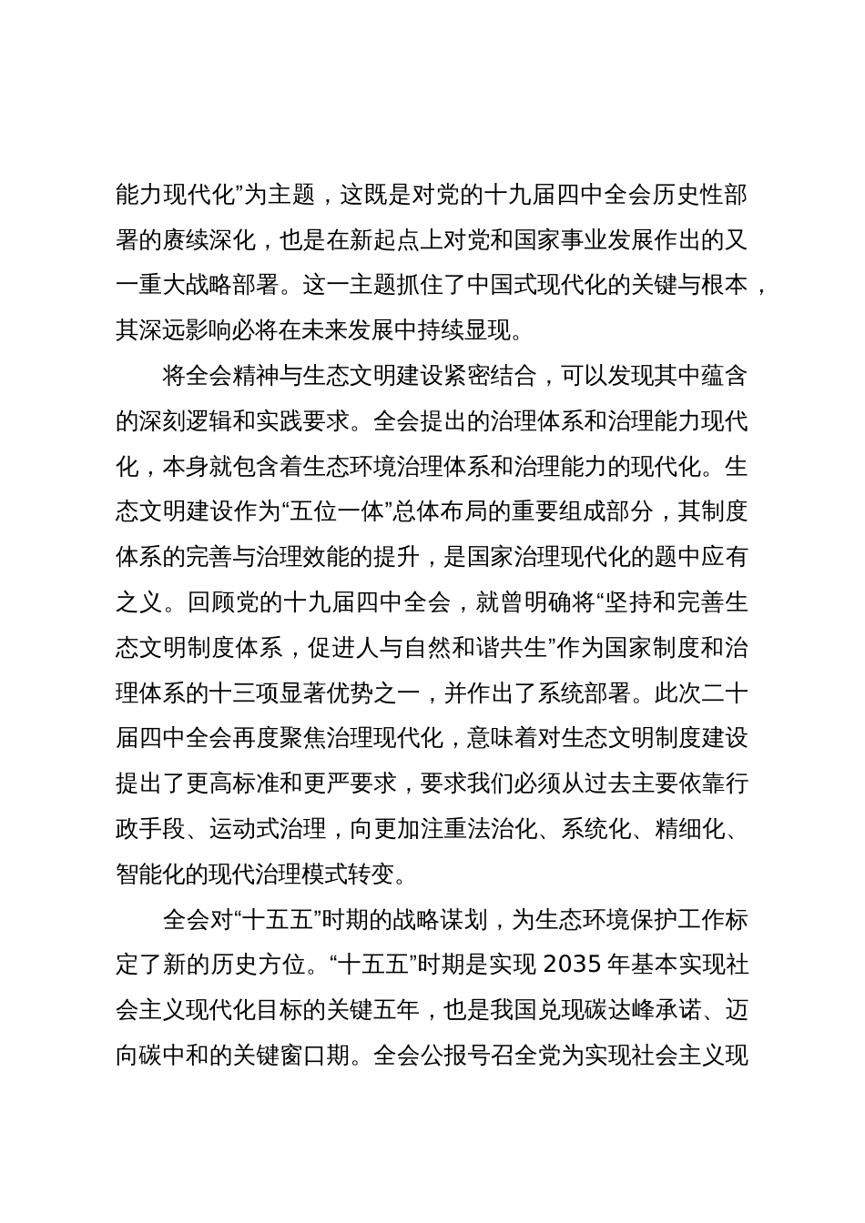 在生态环境局传达学习二十届四中全会精神专题会议上的讲话_第2页
