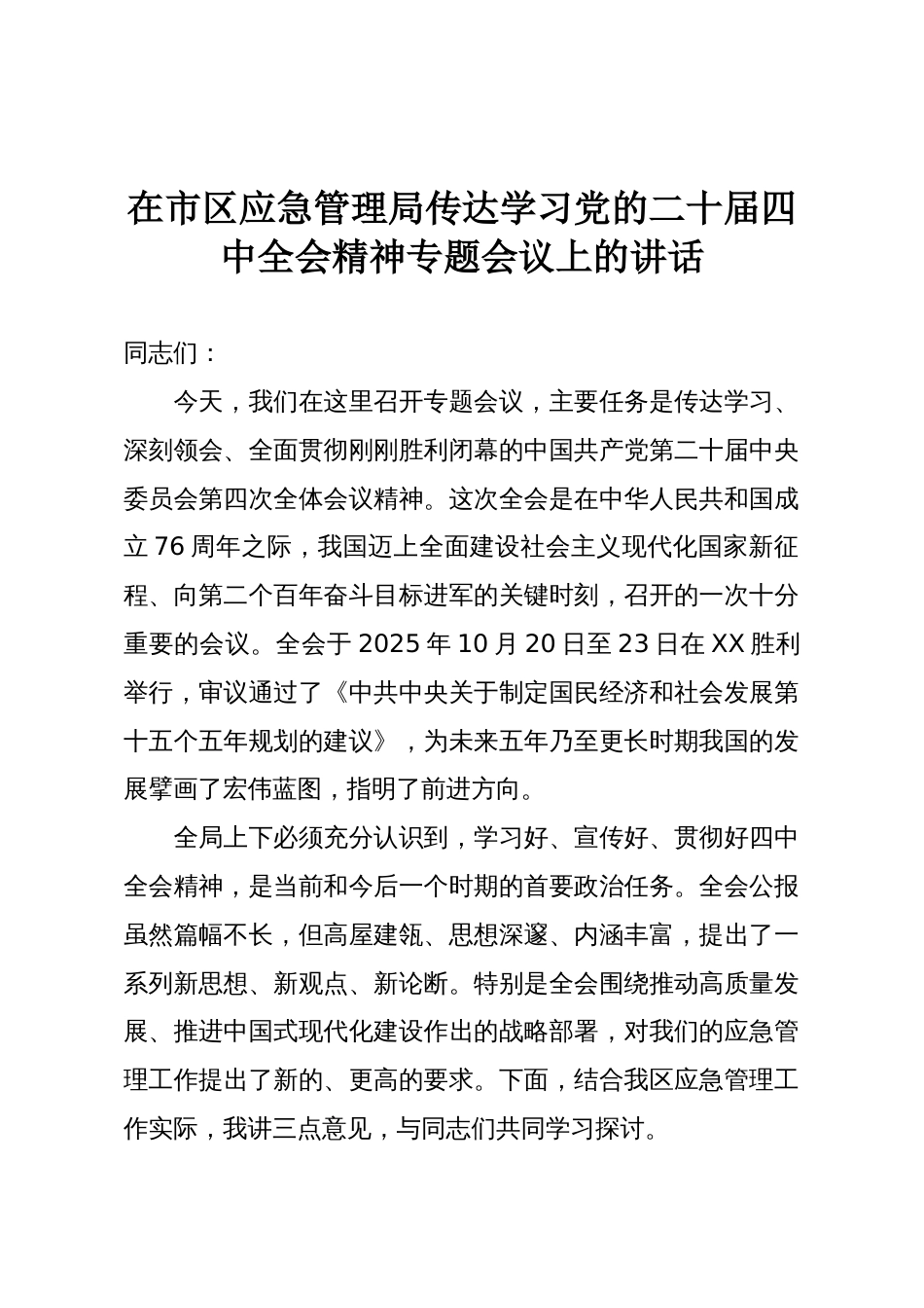 在市区应急管理局传达学习党的二十届四中全会精神专题会议上的讲话_第1页