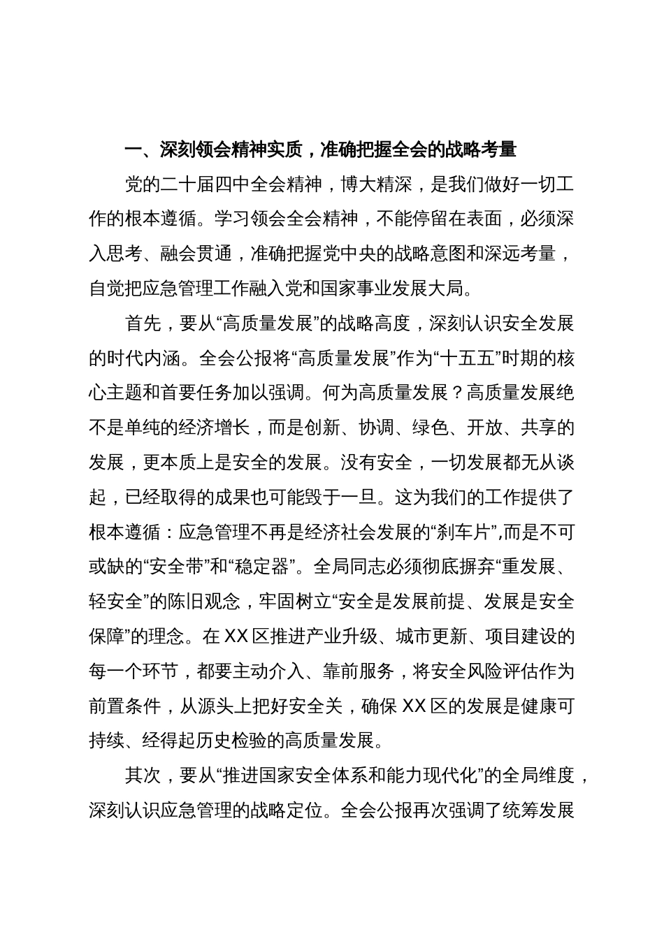 在市区应急管理局传达学习党的二十届四中全会精神专题会议上的讲话_第2页