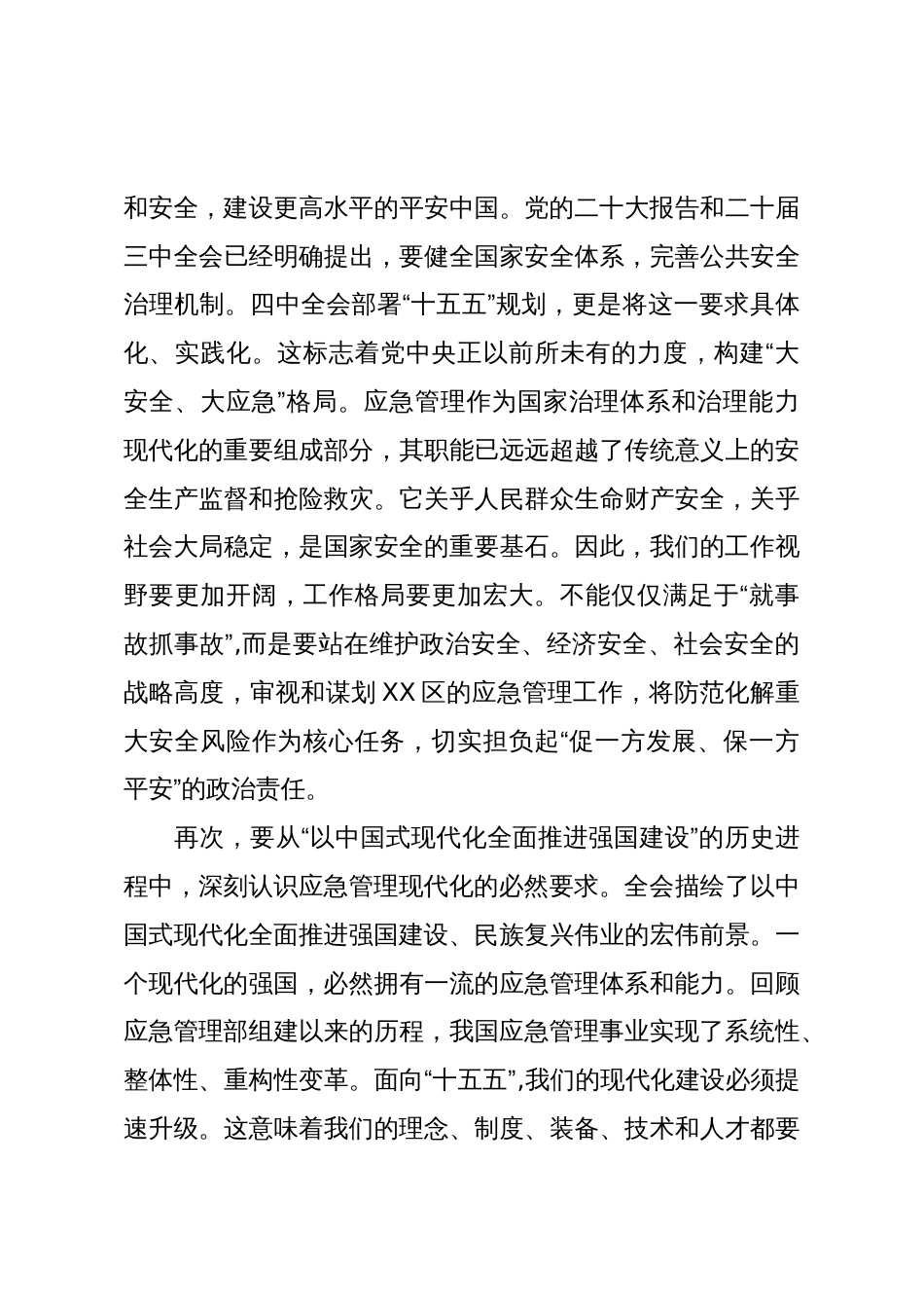 在市区应急管理局传达学习党的二十届四中全会精神专题会议上的讲话_第3页