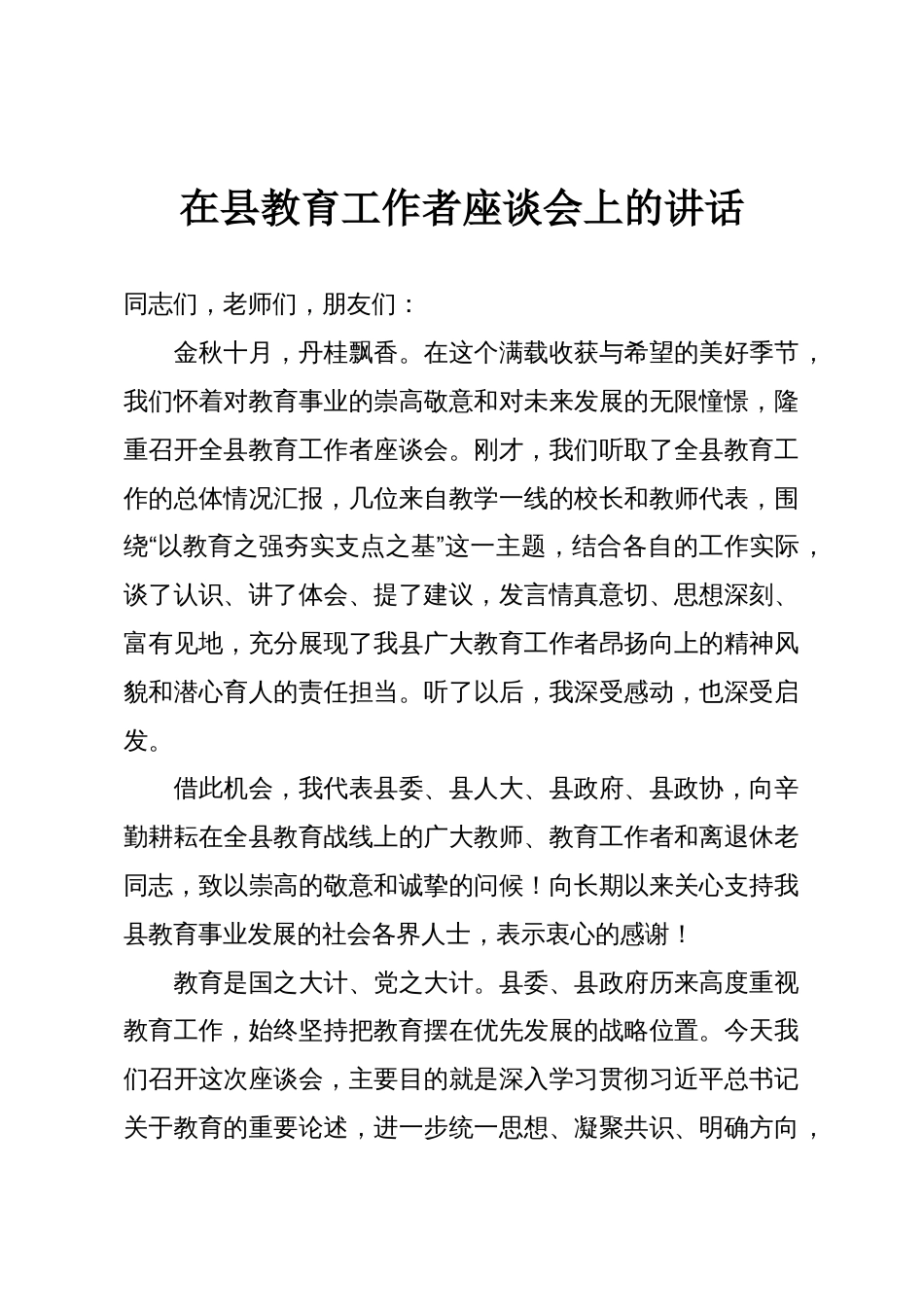 在县教育工作者座谈会上的讲话_第1页