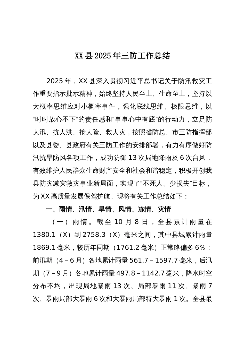 XX县2025年三防工作总结_第1页
