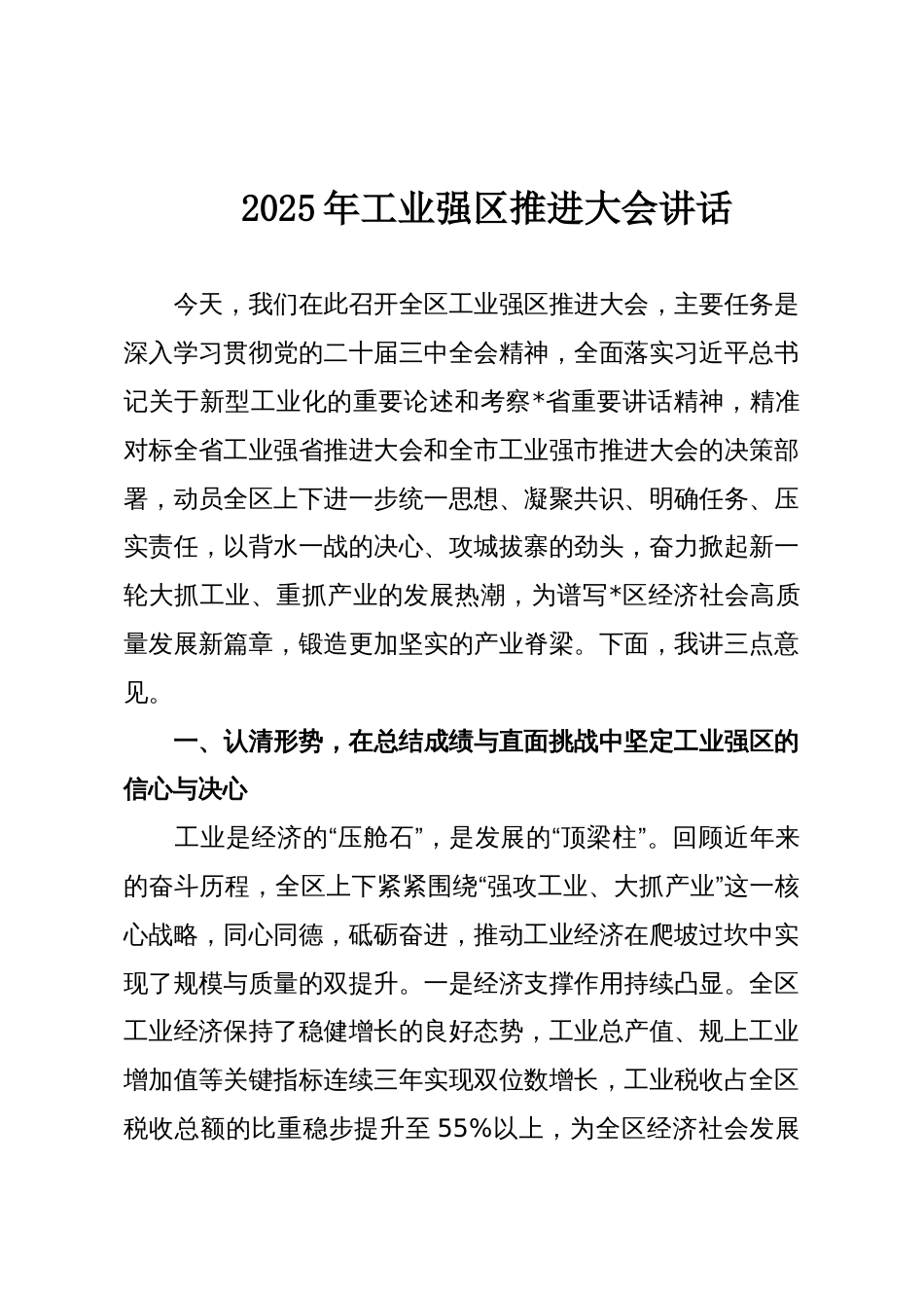 2025年工业强区推进大会讲话_第1页