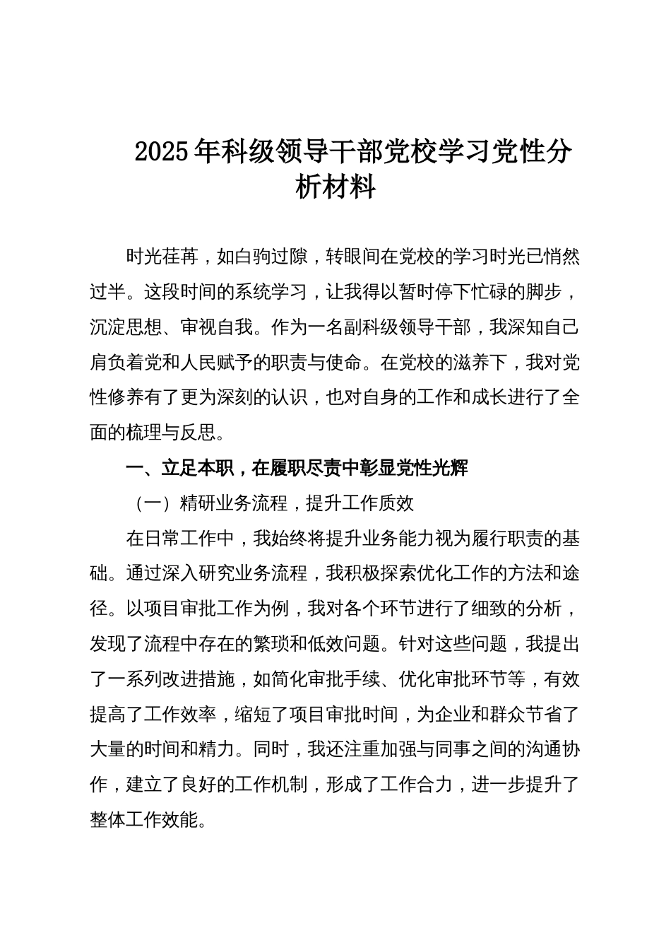 2025年科级领导干部党校学习党性分析材料_第1页
