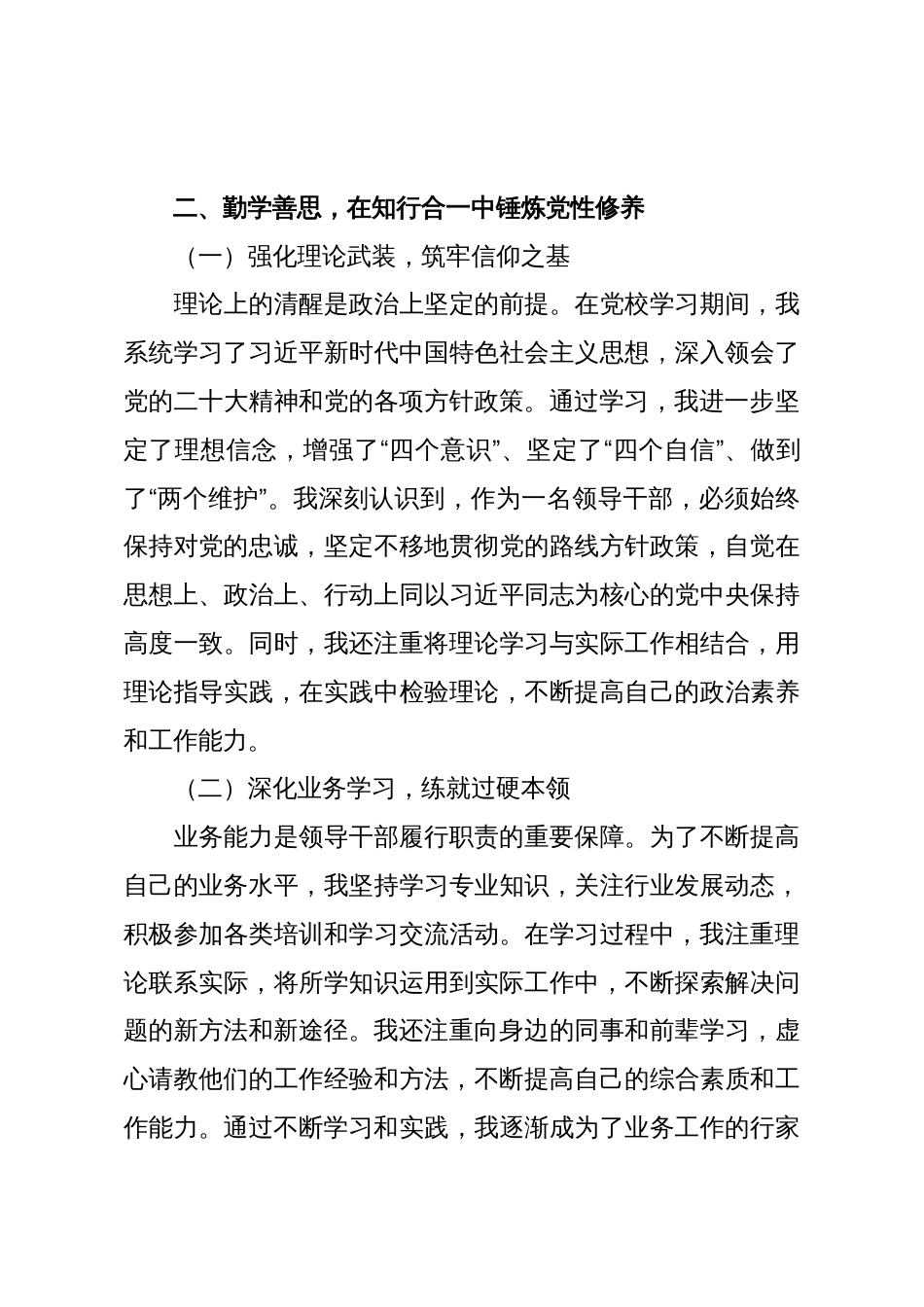 2025年科级领导干部党校学习党性分析材料_第3页