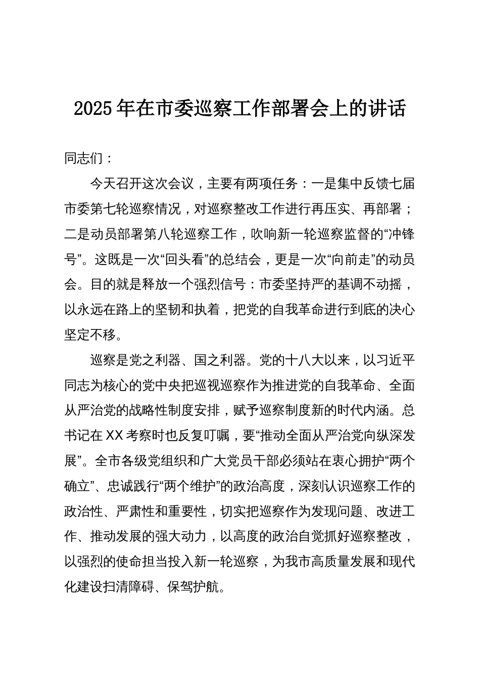 2025年在市委巡察工作部署会上的讲话_第1页
